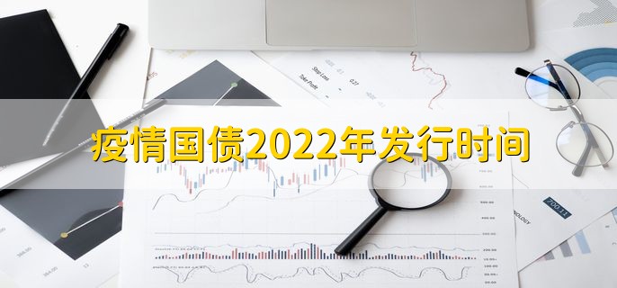 疫情国债2022年发行时间，12月12日