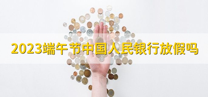 2023端午节中国人民银行放假吗，征信报告能打吗