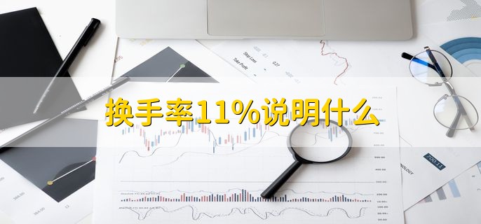 换手率11%说明什么，交易非常活跃