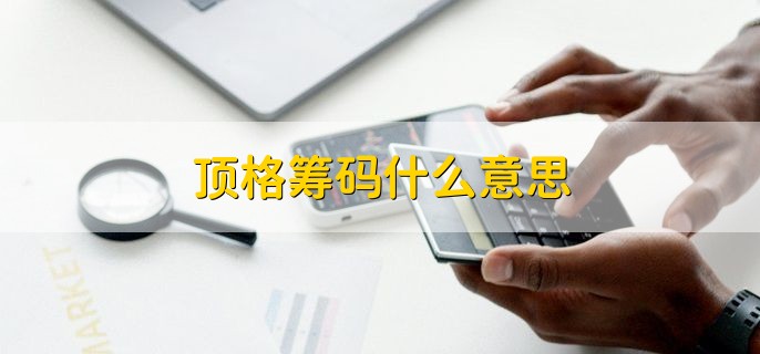 顶格筹码什么意思，筹码集中度高意味着什么