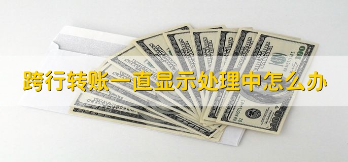 2023五一劳动节跨行转账多久到账，分以下两种情况