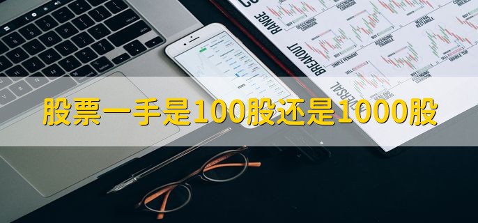 股票一手是100股还是1000股，100股