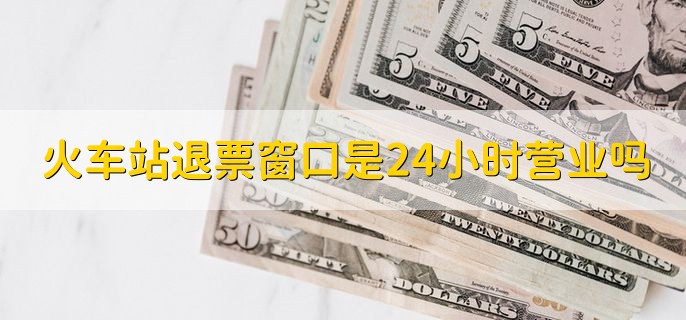 2023清明节退票收手续费吗，当然收