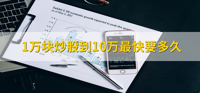 1万块炒股到10万最快要多久，没准确答案