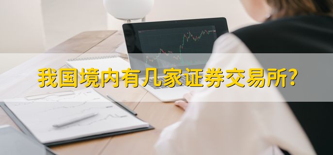 我国境内有几家证券交易所，三个