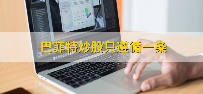 巴菲特炒股只遵循一条，规避风险保住本金