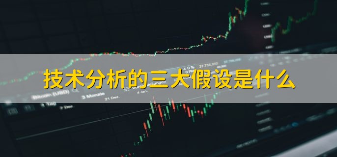 技术分析的三大假设是什么，分以下三点