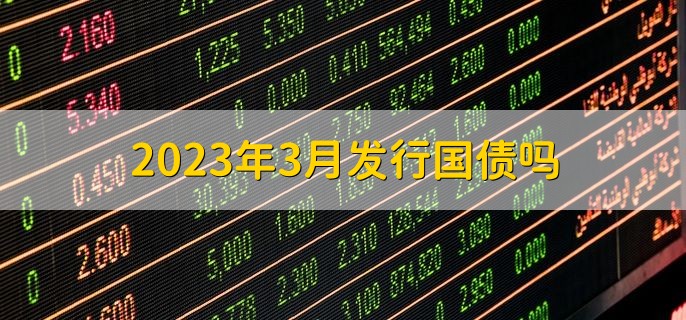 2023年3月发行国债吗，发行