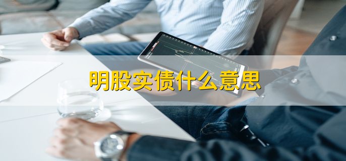 明股实债什么意思，股票有哪些抄底信号