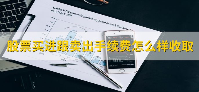 股票买进跟卖出手续费是怎么样收取的，分三点