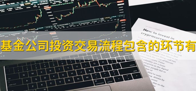 基金公司投资交易流程包含的环节有，过节会不会影响卖基金