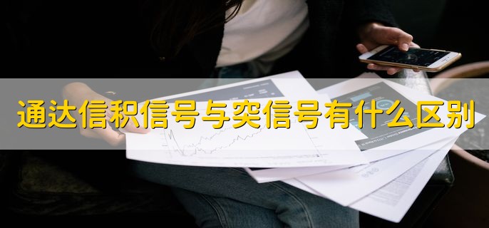 通达信积信号与突信号有什么区别，定义不同