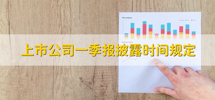 上市公司一季报披露时间规定，4月1日到4月30日