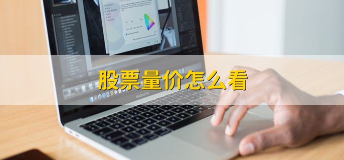 股票量价怎么，分以下三点