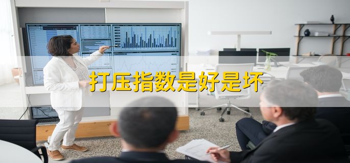 打压指数是好是坏，分具体情况