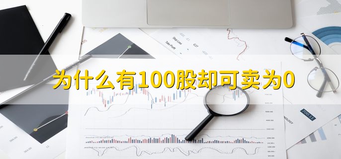 为什么有100股却可卖为0，因为是当天买入的