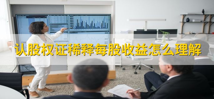 认股权证稀释每股收益怎么理解，指冲淡每股收益