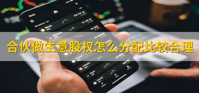 合伙做生意股权怎么分配比较合理，分以下三点