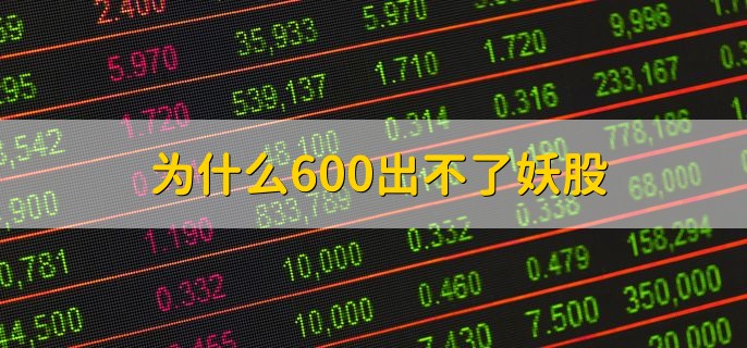 为什么600出不了妖股，也有可能会出妖股