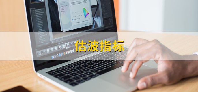 估波指标，股票牛市特点有什么