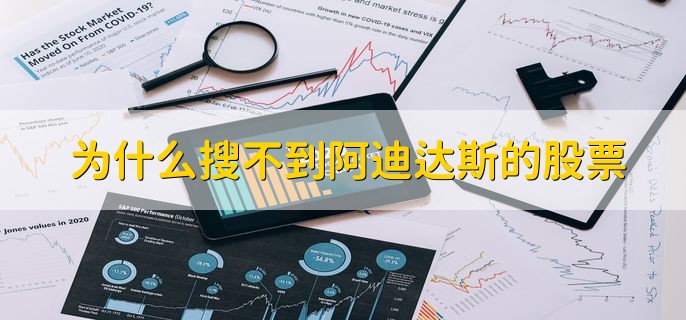 为什么搜不到阿迪达斯的股票，阿迪达斯不是中国企业