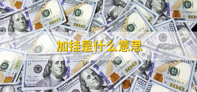 加挂是什么意思，信用卡加挂注意事项