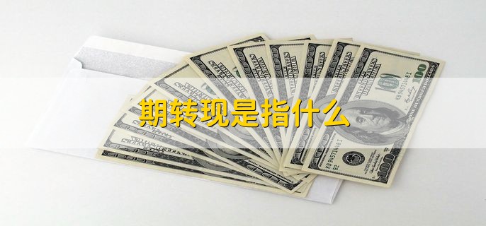 期转现是指什么，期货开户最低需要多少钱