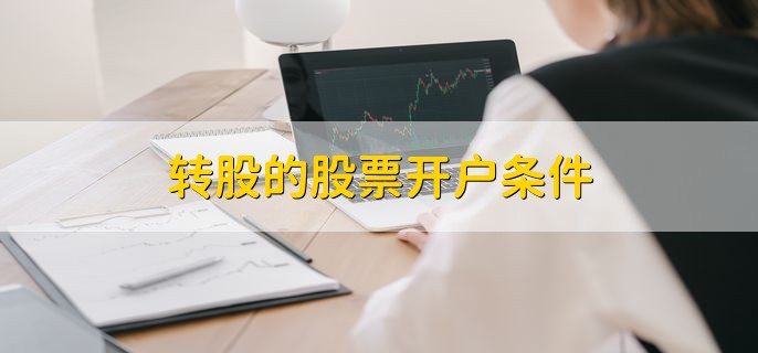 转股的股票开户条件，有以下3点