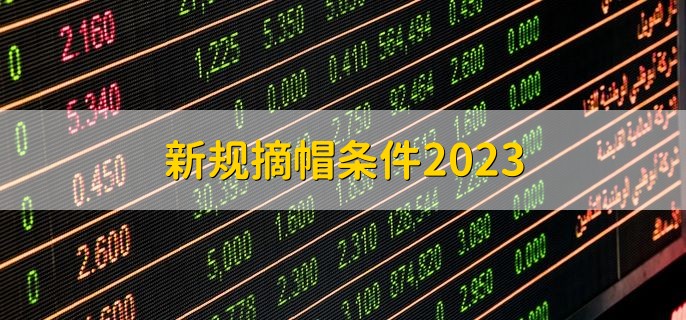 新规摘帽条件2023，有以下5点