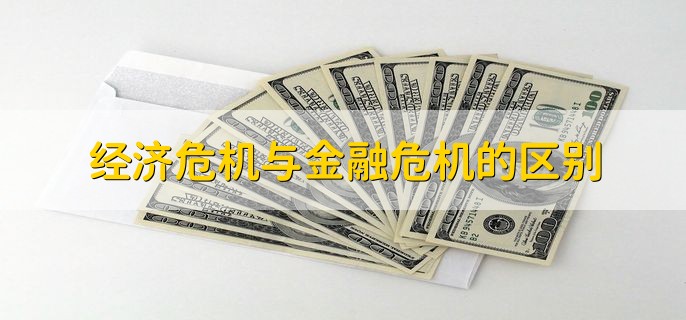 经济危机与金融危机的区别，有以下2点