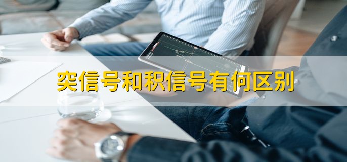 突信号和积信号有何区别，有以下2点