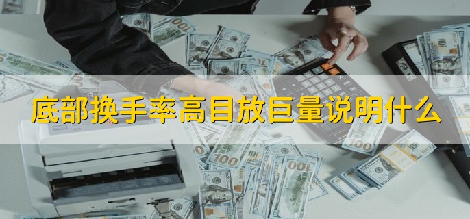 底部换手率高目放巨量说明什么，有以下两种情况