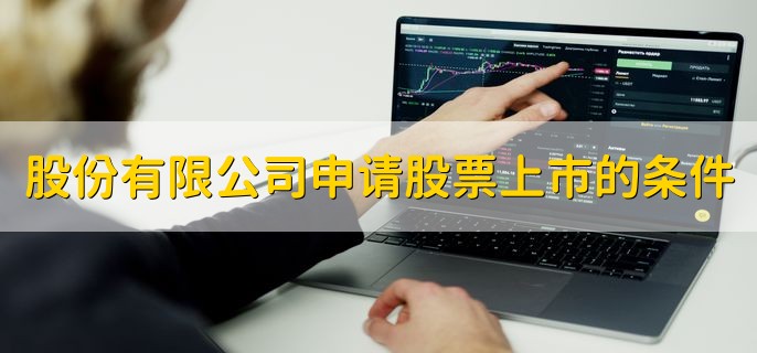 股份有限公司申请股票上市的条件，有以下五点