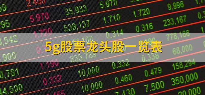 5g股票龙头股一览表，5g股票盘点