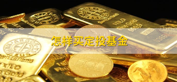 怎样买定投基金，有以下三点