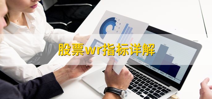 股票wr指标详解，wr指标怎么计算