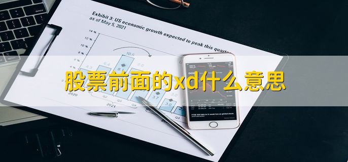 股票前面的xd什么意思，除权除息日