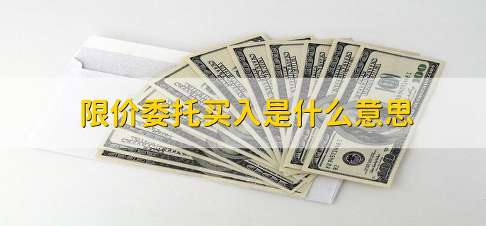 限价委托买入是什么意思，限价委托买入相对的交易方式