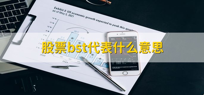 股票bst代表什么意思，买卖差价税