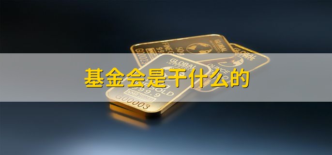 基金会是干什么的，基金会怎么去筹资的