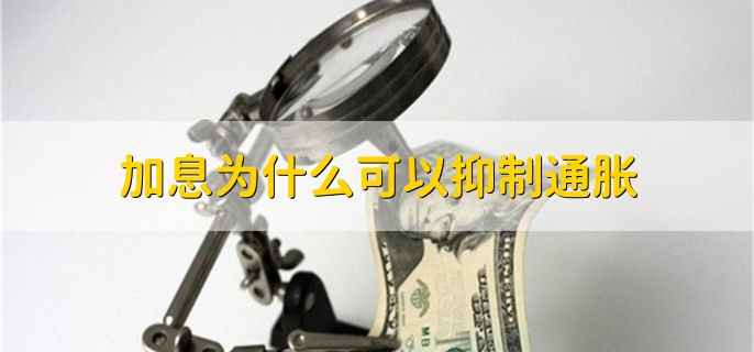 加息为什么可以抑制通胀，加息提高汇率了能抑制通胀吗