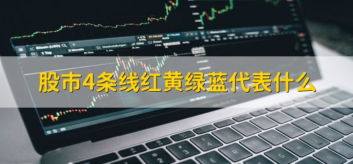 股市4条线红黄绿蓝代表什么，有以下四点