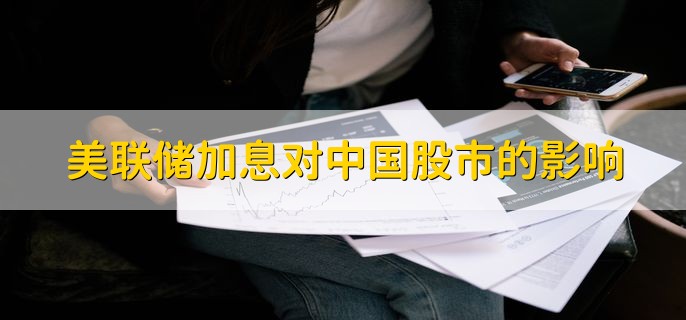 美联储加息对中国股市的影响，有以下三点