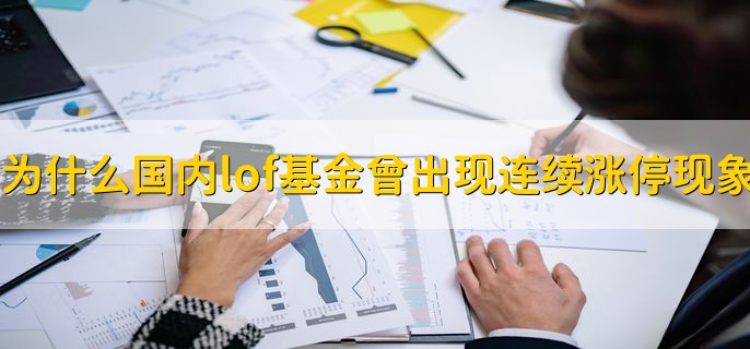 为什么国内lof基金曾出现过连续涨停现象，有以下两点