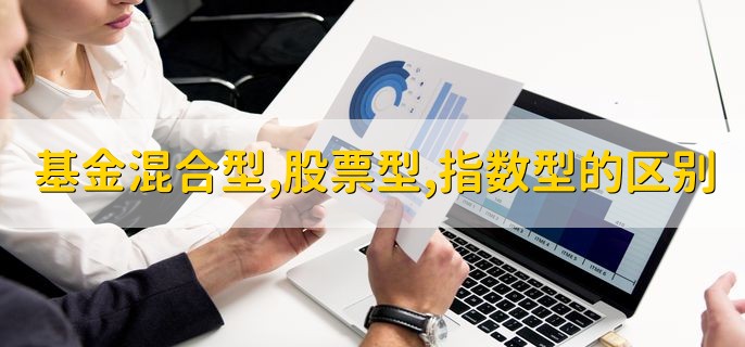 基金混合型，股票型，指数型的区别