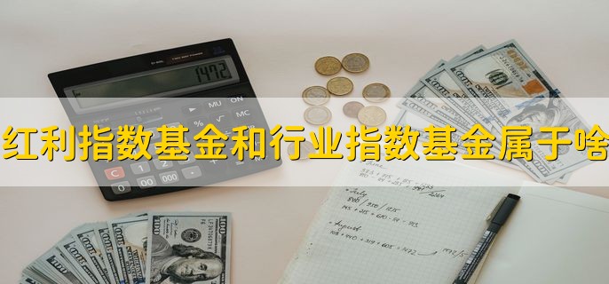 红利指数基金和行业指数基金都属于什么，属于passively managed基金