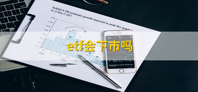 etf会下市吗，可能会下市