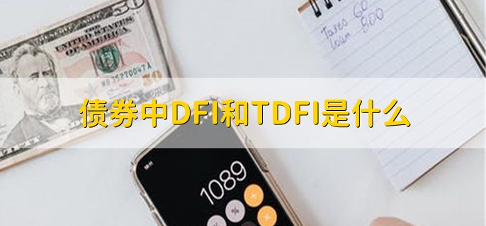 债券中DFI和TDFI是什么，什么是债券