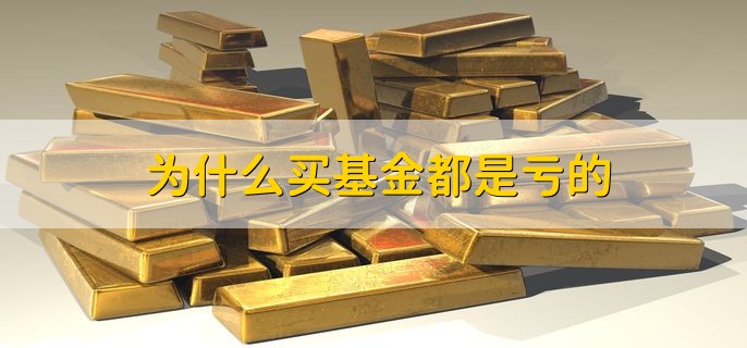 为什么买基金都是亏的，影响基金投资回报的因素有什么