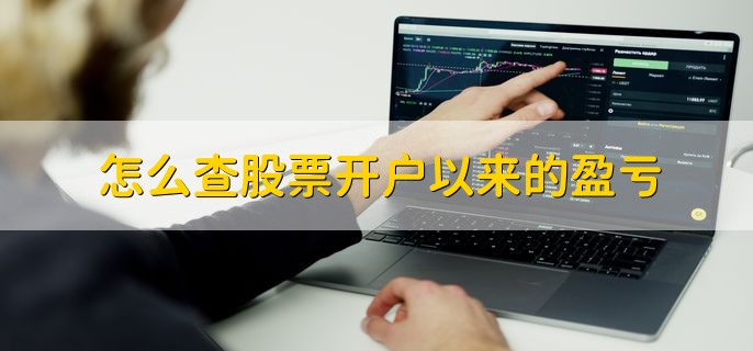 怎么查股票开户以来的盈亏，有以下三点